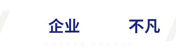 品牌傳播