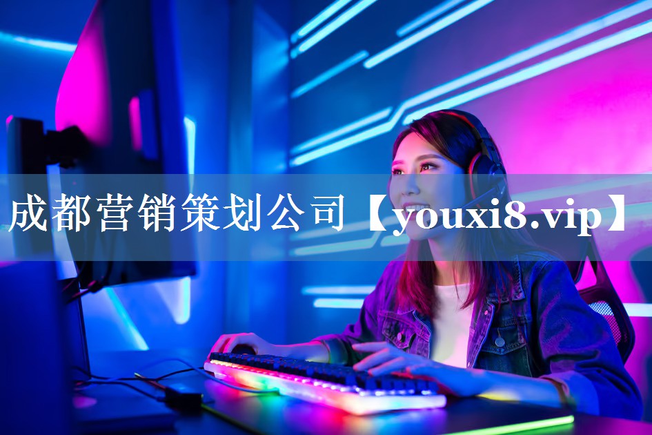 成都營(yíng)銷(xiāo)策劃公司