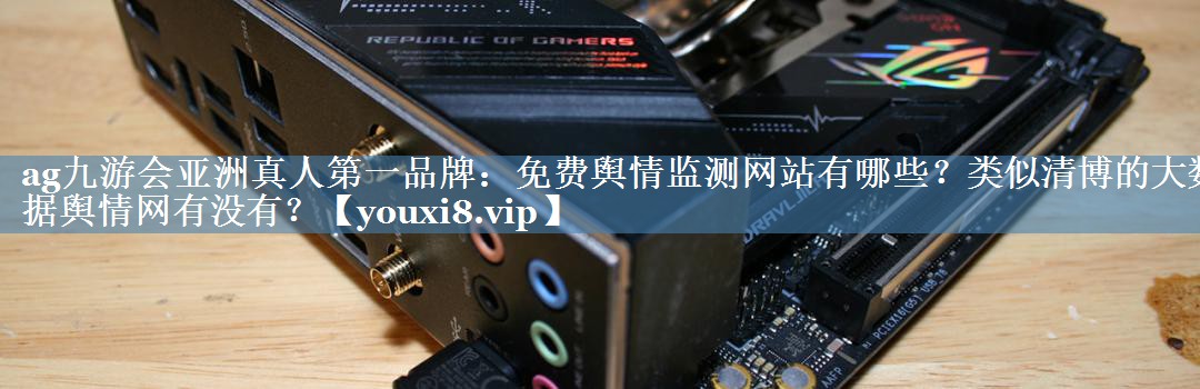 免費輿情監測網(wǎng)站有哪些？類(lèi)似清博的大數據輿情網(wǎng)有沒(méi)有？