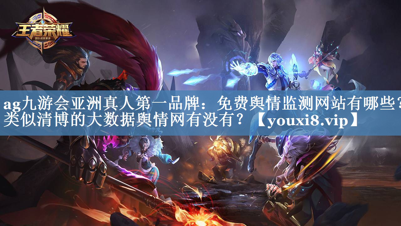 免費輿情監測網(wǎng)站有哪些？類(lèi)似清博的大數據輿情網(wǎng)有沒(méi)有？