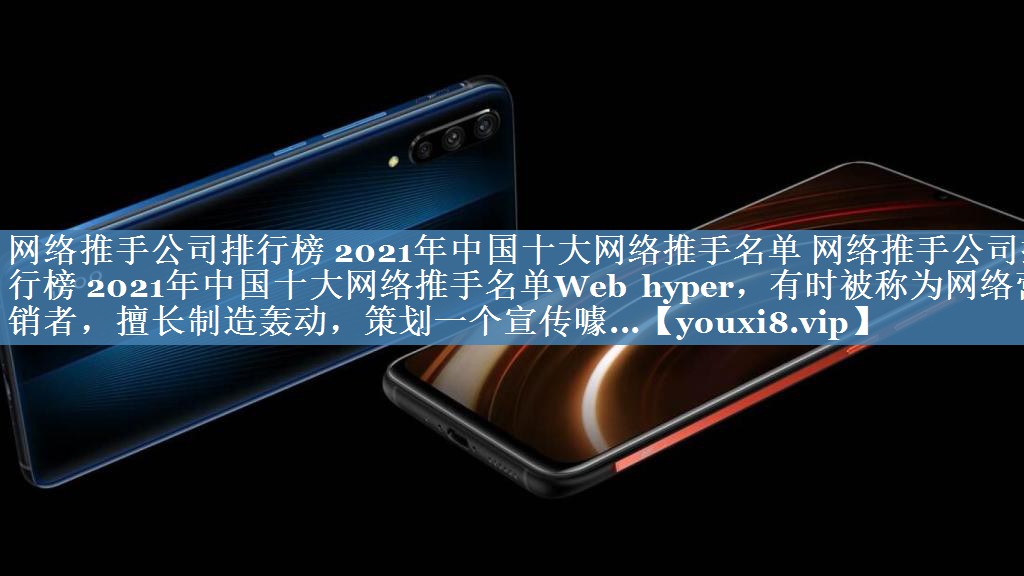 網(wǎng)絡(luò )推手公司排行榜 2021年中國十大網(wǎng)絡(luò )推手名單 網(wǎng)絡(luò )推手公司排行榜 2021年中國十大網(wǎng)絡(luò )推手名單Web hyper，有時(shí)被稱(chēng)為網(wǎng)絡(luò )營(yíng)銷(xiāo)者，擅長(cháng)制造轟動(dòng)，策劃一個(gè)宣傳噱...