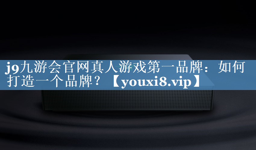 如何打造一個(gè)品牌？