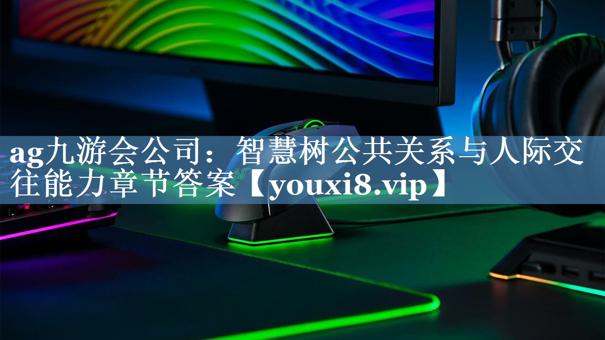 智慧樹(shù)公共關(guān)系與人際交往能力章節答案