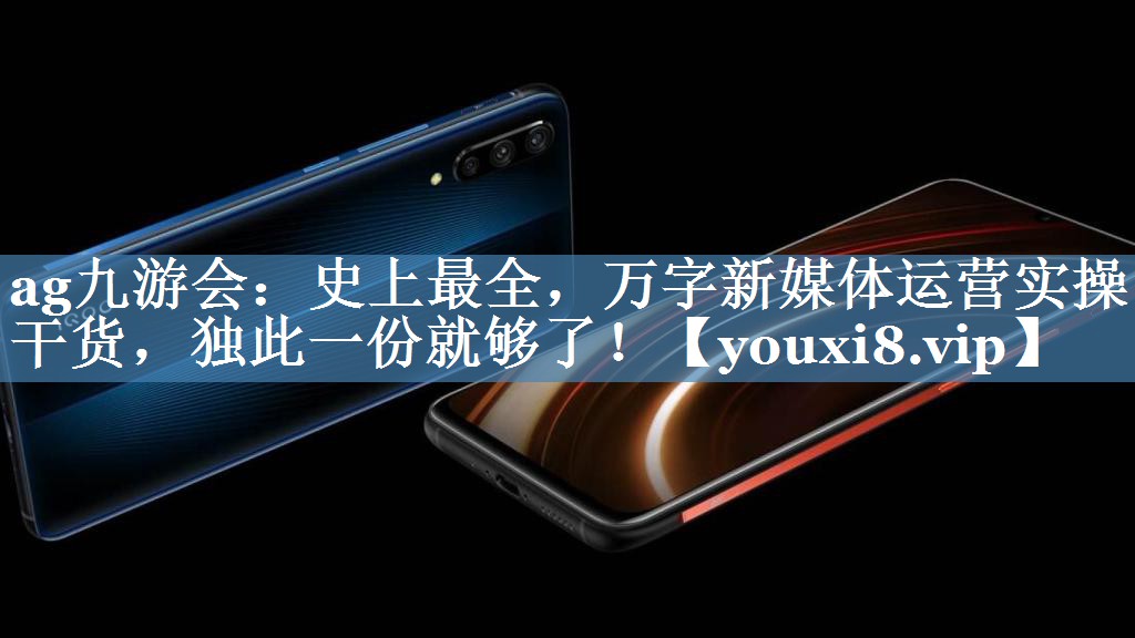 史上最全，萬(wàn)字新媒體運營(yíng)實(shí)操干貨，獨此一份就夠了！