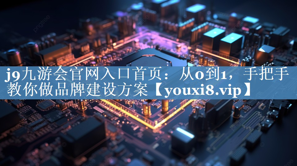 從0到1，手把手教你做品牌建設方案