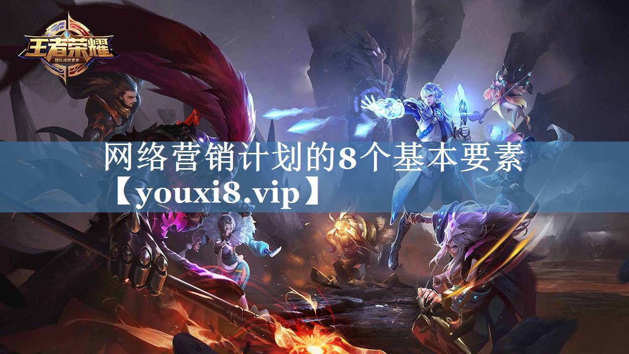 網(wǎng)絡(luò )營(yíng)銷(xiāo)計劃的8個(gè)基本要素