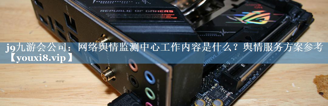 網(wǎng)絡(luò )輿情監測中心工作內容是什么？輿情服務(wù)方案參考