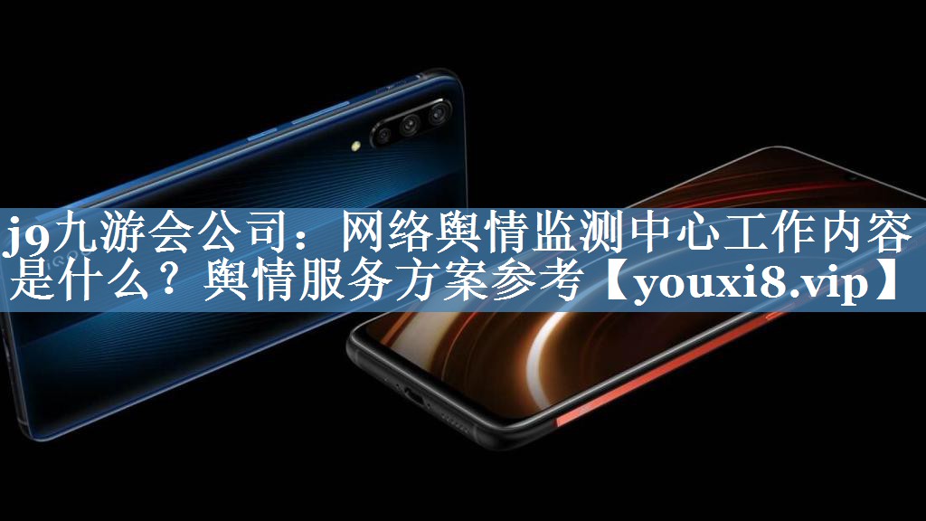 網(wǎng)絡(luò )輿情監測中心工作內容是什么？輿情服務(wù)方案參考