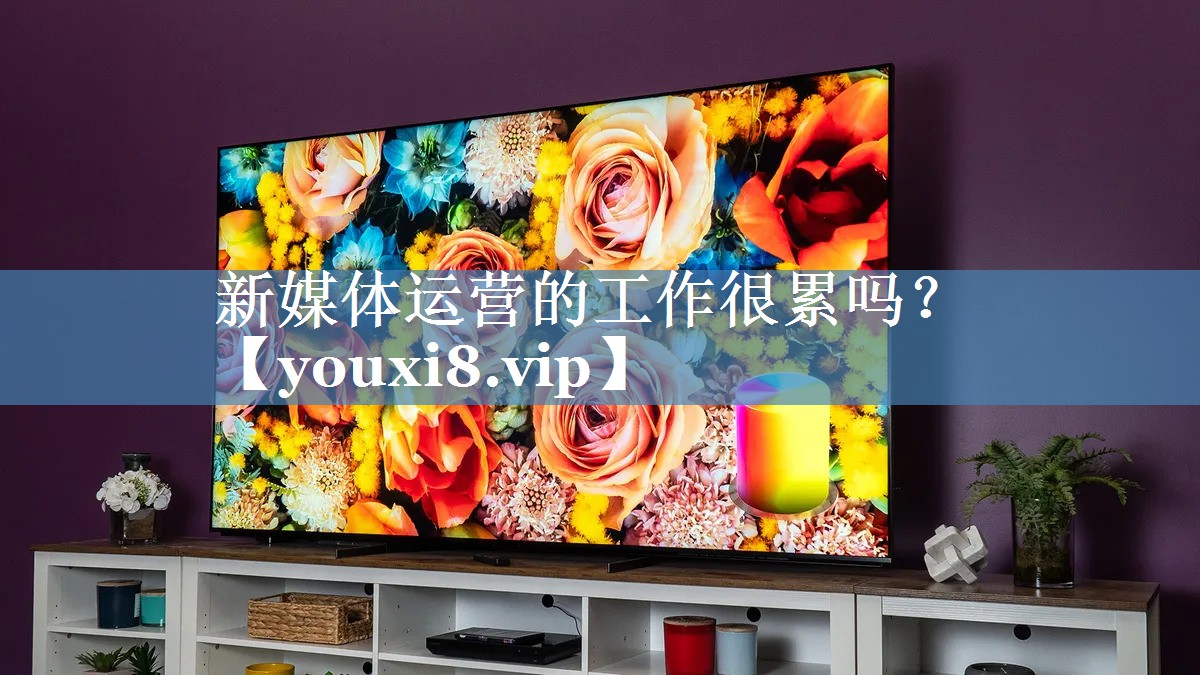 新媒體運營(yíng)的工作很累嗎？
