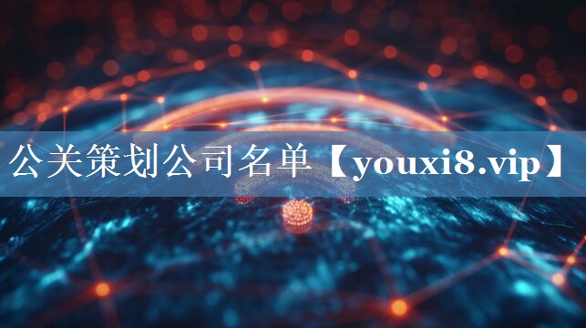 公關(guān)策劃公司名單