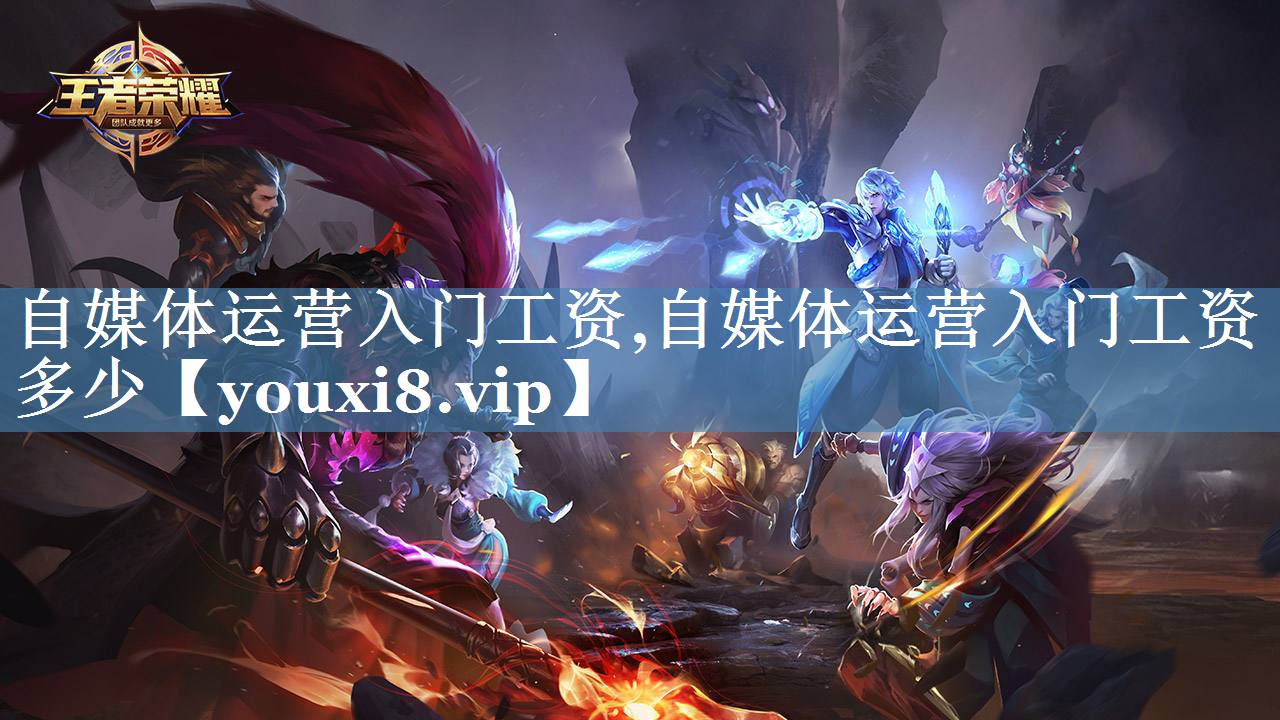 自媒體運營(yíng)入門(mén)工資,自媒體運營(yíng)入門(mén)工資多少