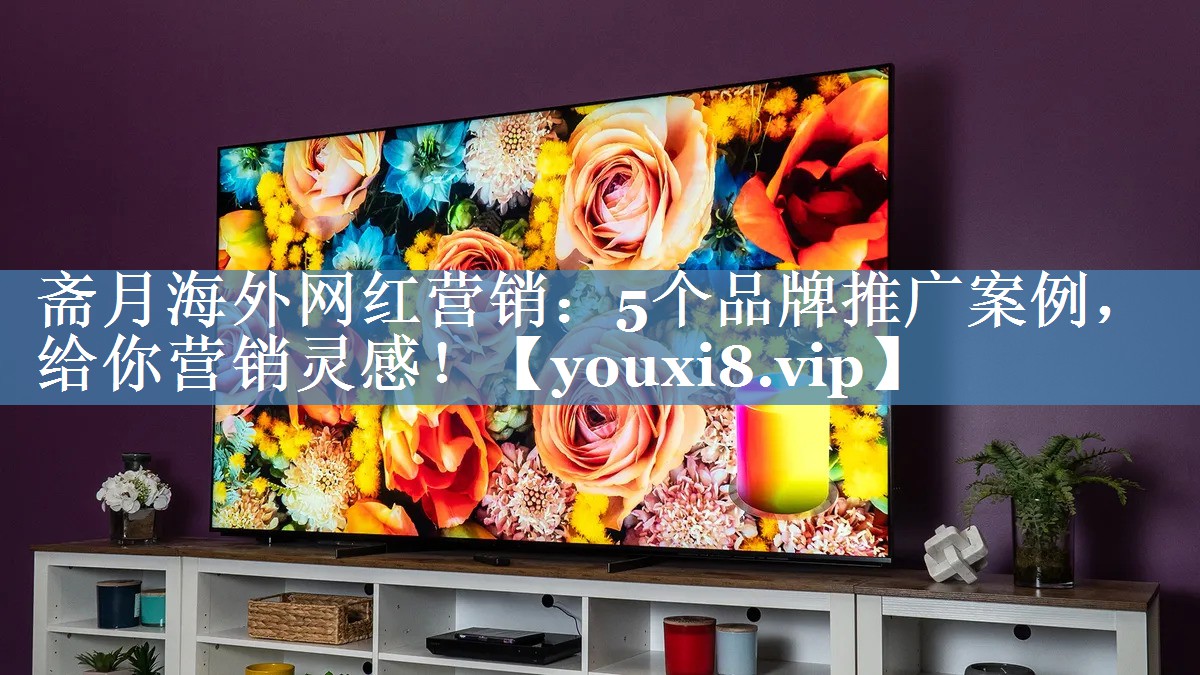齋月海外網(wǎng)紅營(yíng)銷(xiāo)：5個(gè)品牌推廣案例，給你營(yíng)銷(xiāo)靈感！