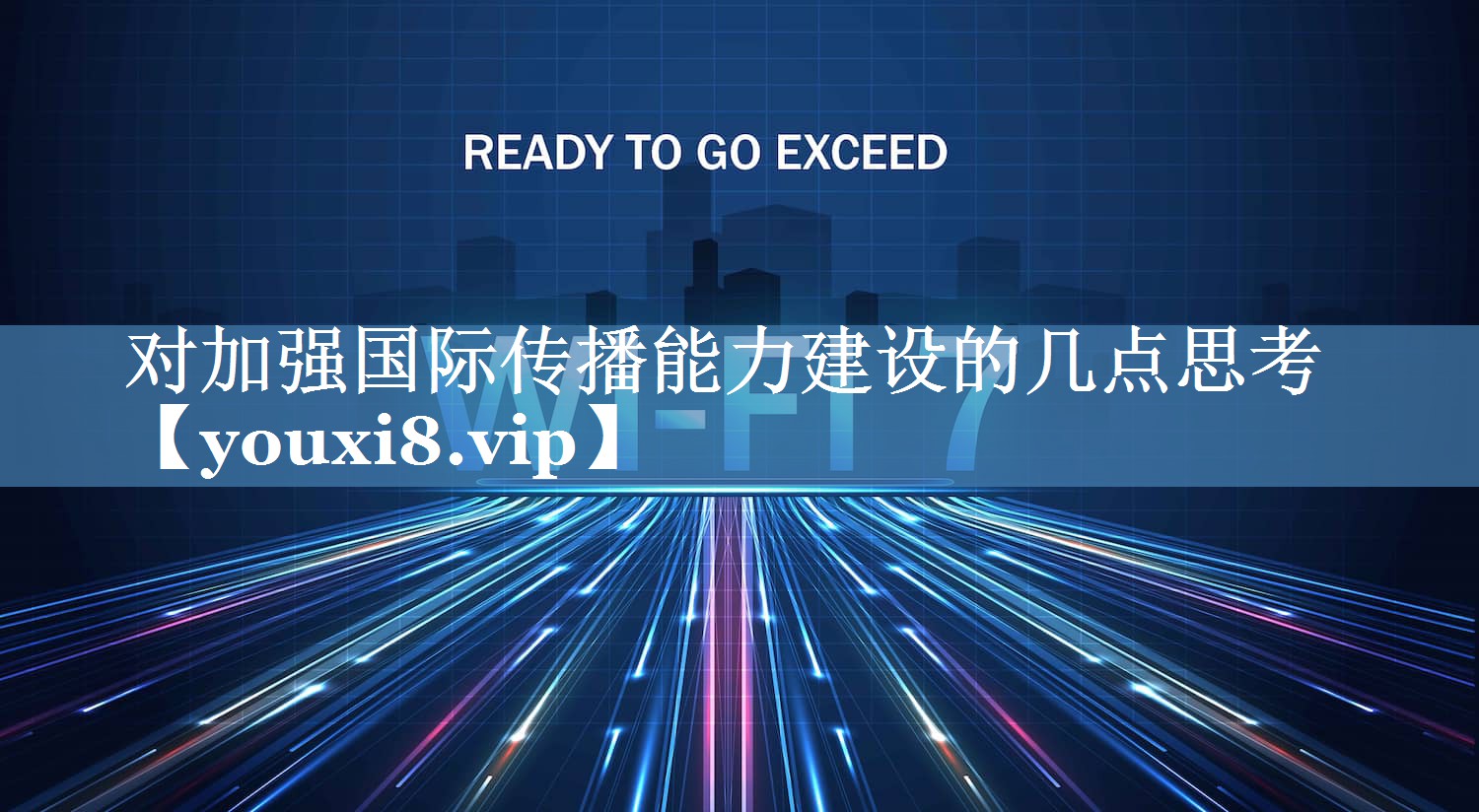 對加強國際傳播能力建設的幾點(diǎn)思考