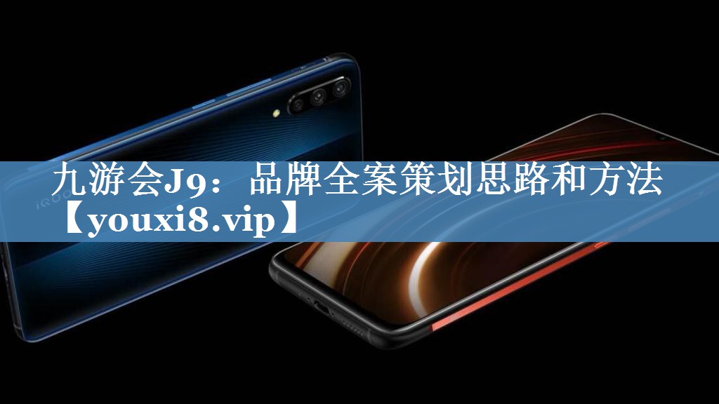 品牌全案策劃思路和方法