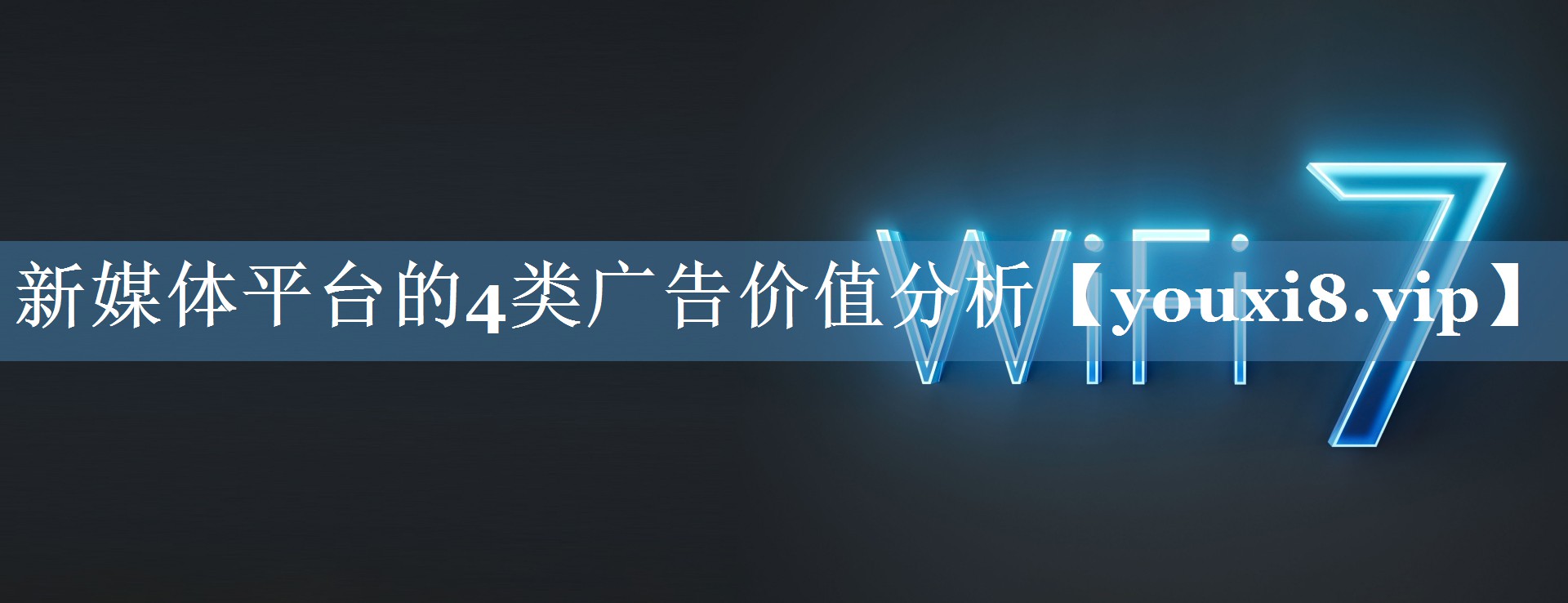 新媒體平臺的4類(lèi)廣告價(jià)值分析