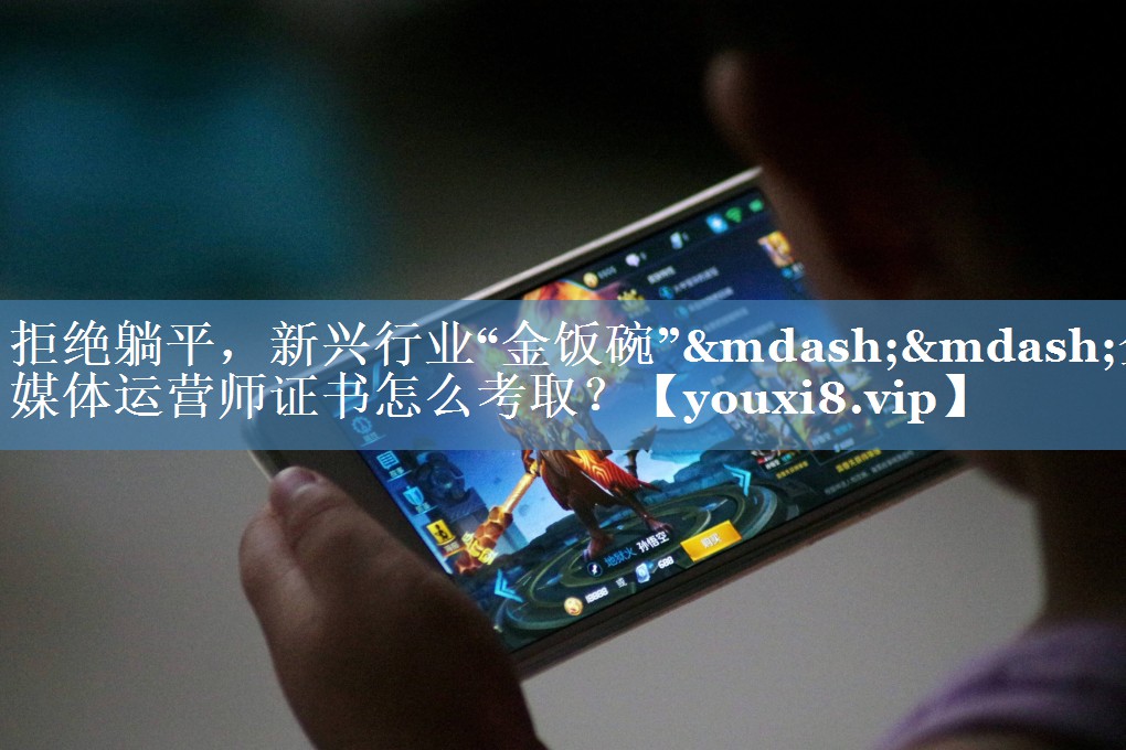 拒絕躺平，新興行業(yè)“金飯碗”——全媒體運營(yíng)師證書(shū)怎么考取？