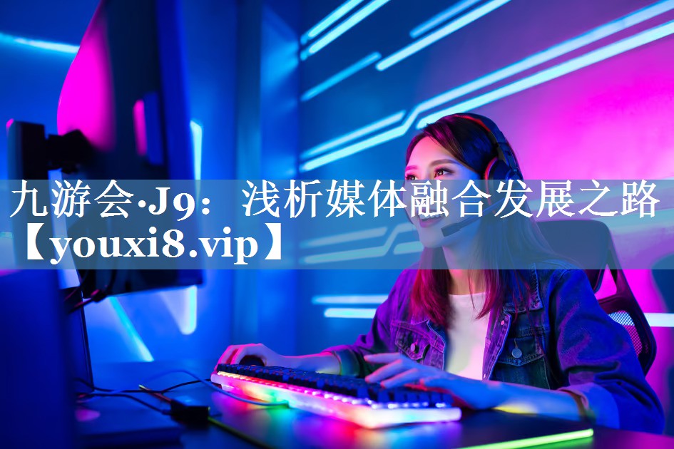 淺析媒體融合發(fā)展之路