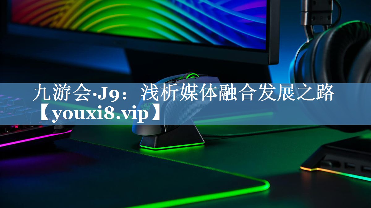 淺析媒體融合發(fā)展之路