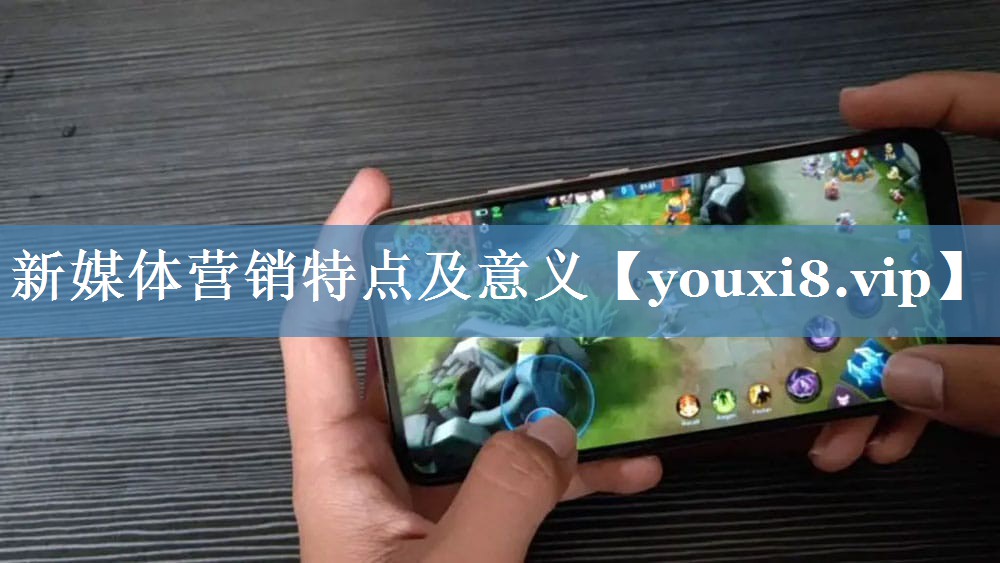 新媒體營(yíng)銷(xiāo)特點(diǎn)及意義