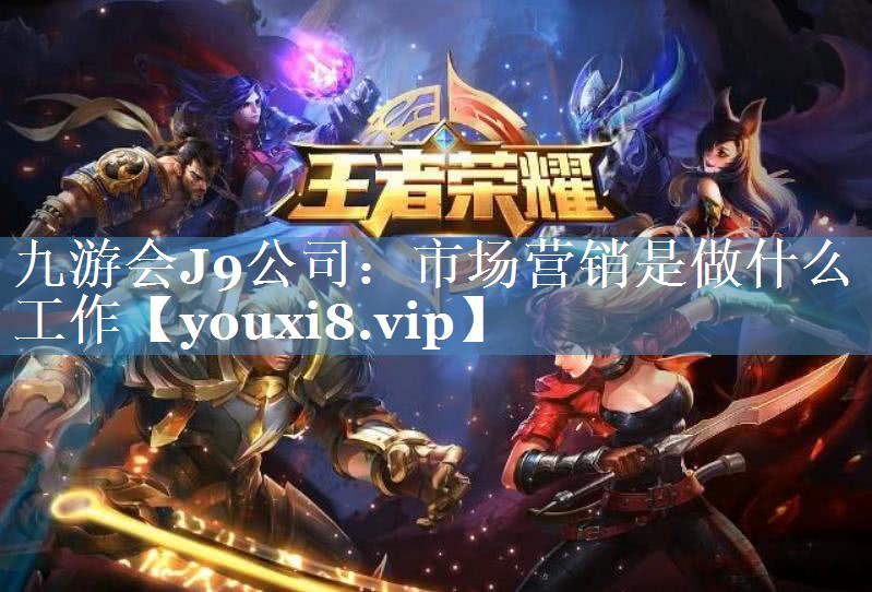 市場(chǎng)營(yíng)銷(xiāo)是做什么工作
