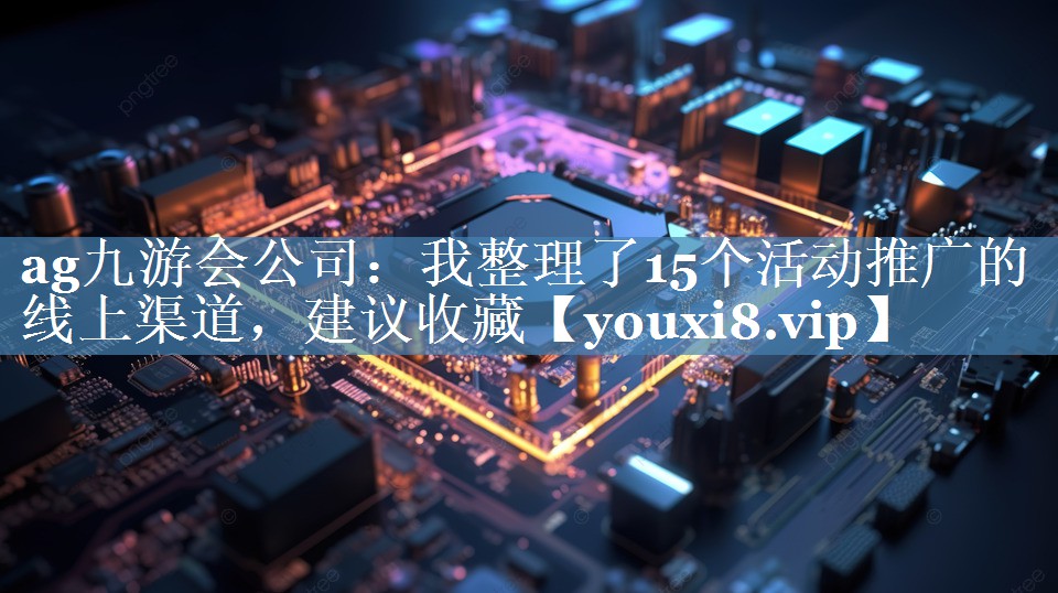 我整理了15個(gè)活動(dòng)推廣的線(xiàn)上渠道，建議收藏