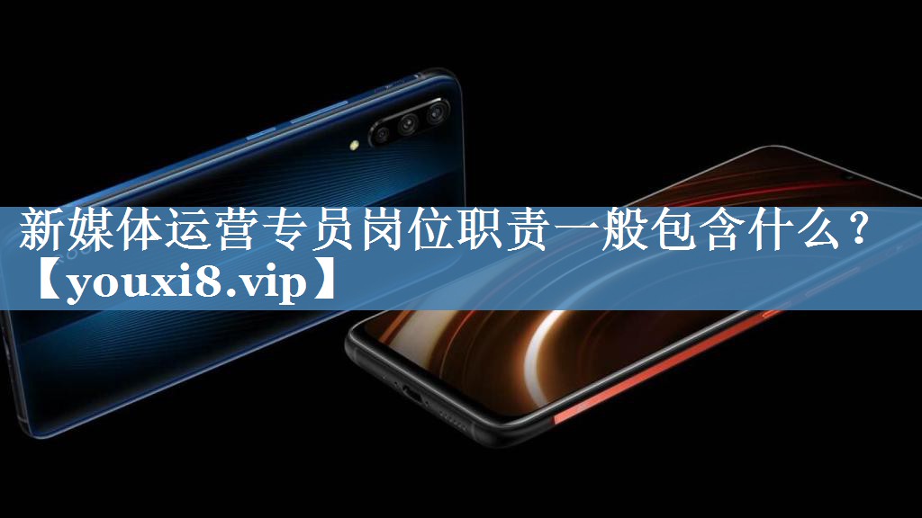 新媒體運營(yíng)專(zhuān)員崗位職責一般包含什么？