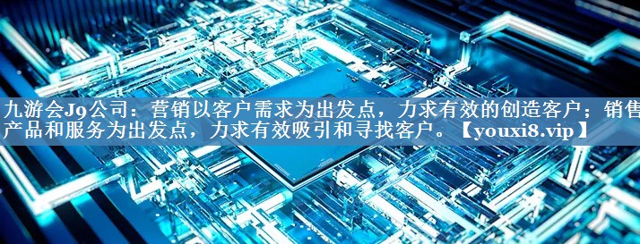 營(yíng)銷(xiāo)以客戶(hù)需求為出發(fā)點(diǎn)，力求有效的創(chuàng  )造客戶(hù)；銷(xiāo)售以產(chǎn)品和服務(wù)為出發(fā)點(diǎn)，力求有效吸引和尋找客戶(hù)。