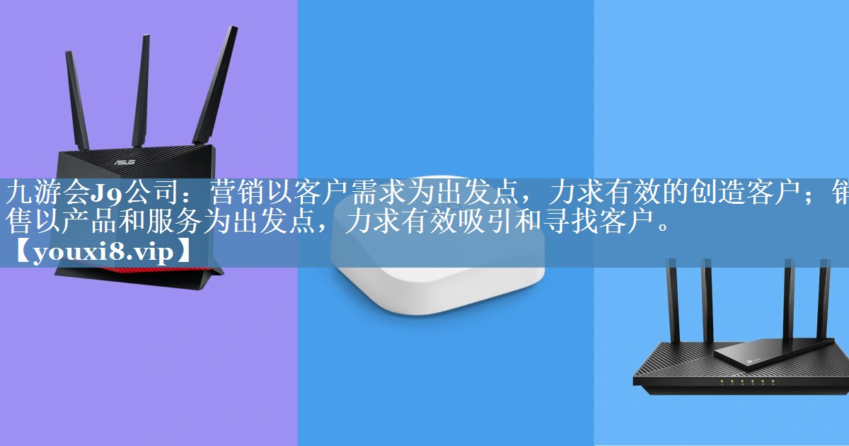 營(yíng)銷(xiāo)以客戶(hù)需求為出發(fā)點(diǎn)，力求有效的創(chuàng  )造客戶(hù)；銷(xiāo)售以產(chǎn)品和服務(wù)為出發(fā)點(diǎn)，力求有效吸引和尋找客戶(hù)。