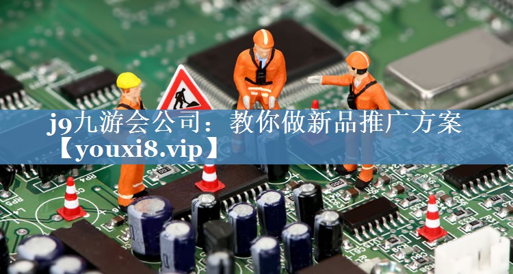 教你做新品推廣方案