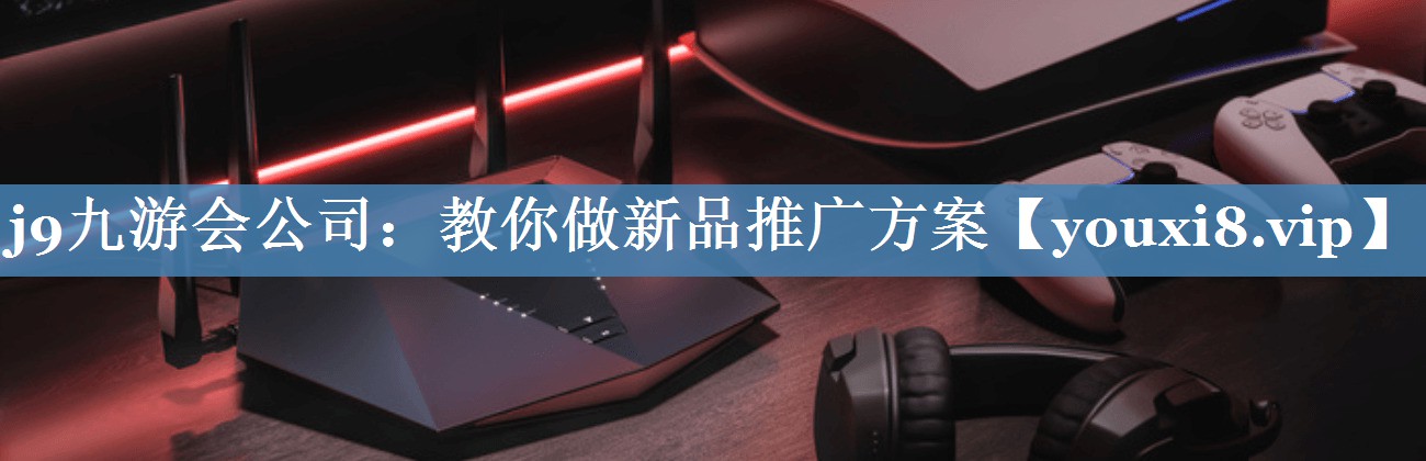 教你做新品推廣方案