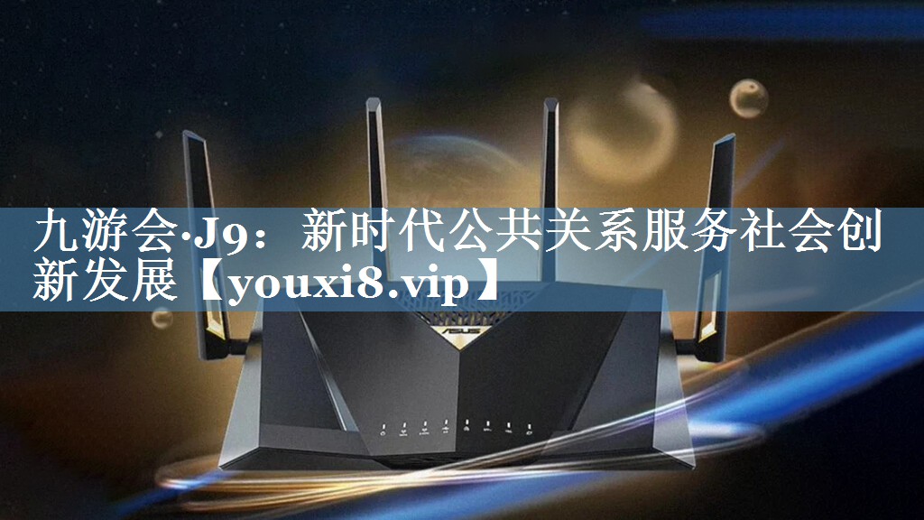 新時(shí)代公共關(guān)系服務(wù)社會(huì )創(chuàng  )新發(fā)展