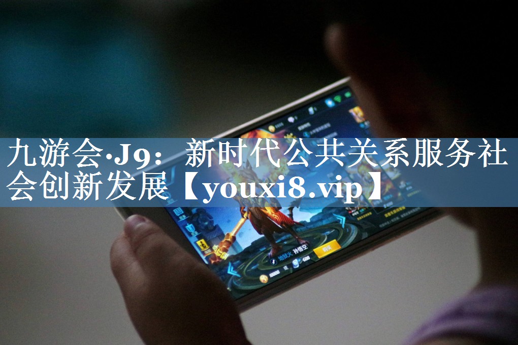 新時(shí)代公共關(guān)系服務(wù)社會(huì )創(chuàng  )新發(fā)展