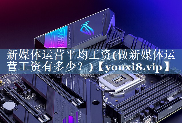 新媒體運營(yíng)平均工資(做新媒體運營(yíng)工資有多少？)