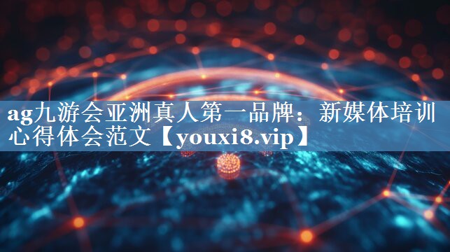 新媒體培訓心得體會(huì )范文