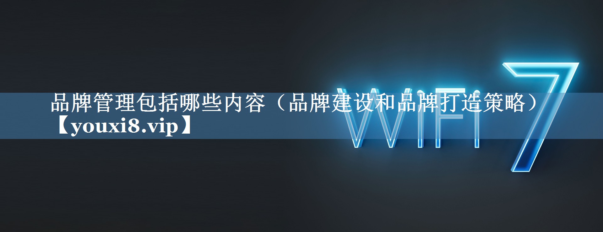 品牌管理包括哪些內容（品牌建設和品牌打造策略）