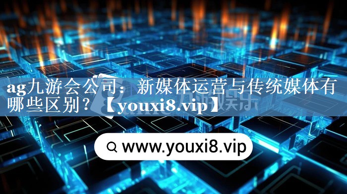 新媒體運營(yíng)與傳統媒體有哪些區別？