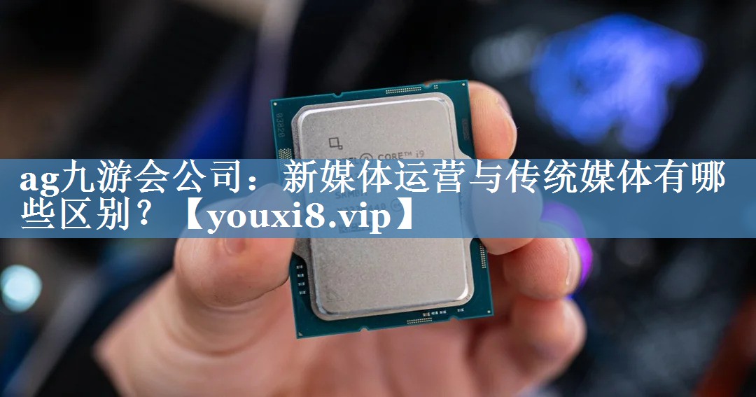 新媒體運營(yíng)與傳統媒體有哪些區別？
