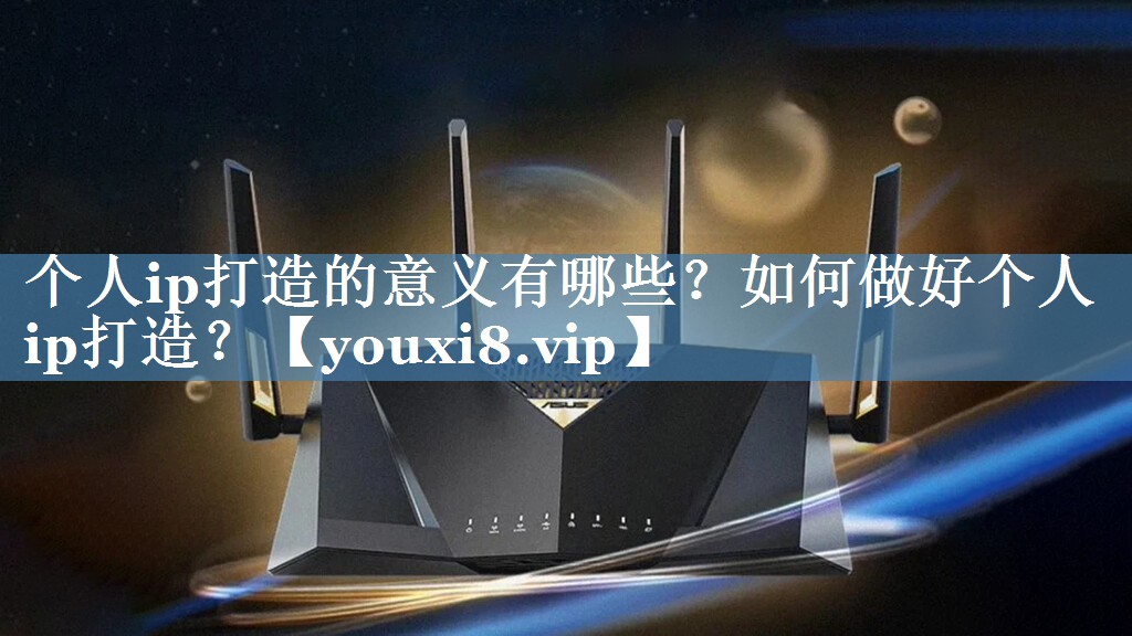 個(gè)人ip打造的意義有哪些？如何做好個(gè)人ip打造？