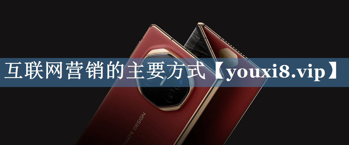 互聯(lián)網(wǎng)營(yíng)銷(xiāo)的主要方式