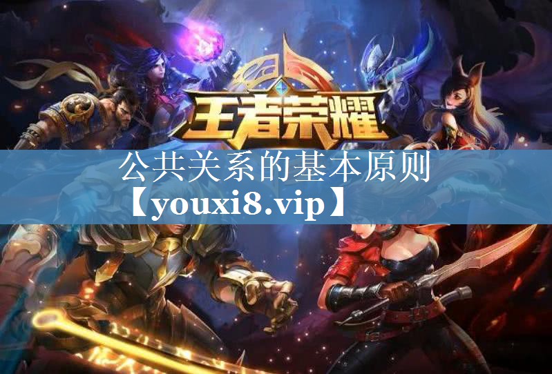 公共關(guān)系的基本原則