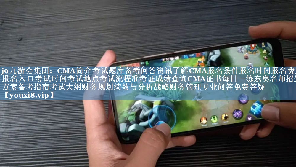 CMA簡(jiǎn)介考試題庫備考問(wèn)答資訊了解CMA報名條件報名時(shí)間報名費用報名入口考試時(shí)間考試地點(diǎn)考試流程準考證成績(jì)查詢(xún)CMA證書(shū)每日一練東奧名師招生方案備考指南考試大綱財務(wù)規劃績(jì)效與分析戰略財務(wù)管理專(zhuān)業(yè)問(wèn)答免費答疑
