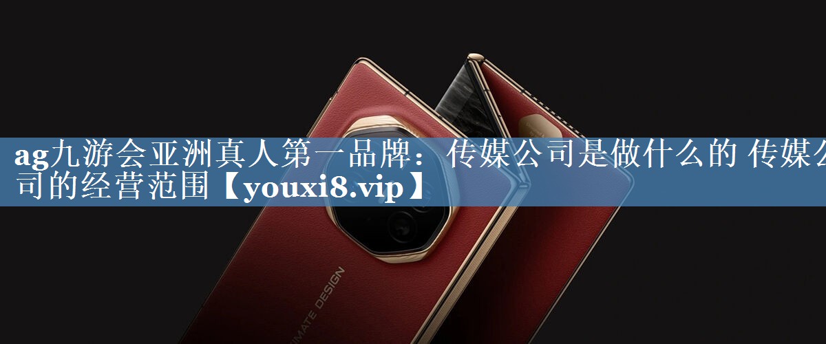 傳媒公司是做什么的 傳媒公司的經(jīng)營(yíng)范圍