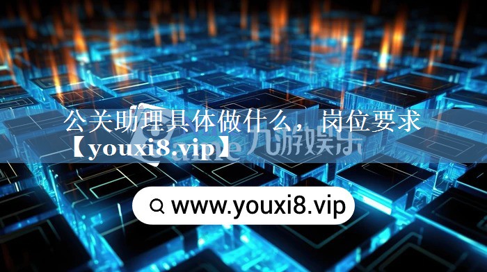 公關(guān)助理具體做什么，崗位要求