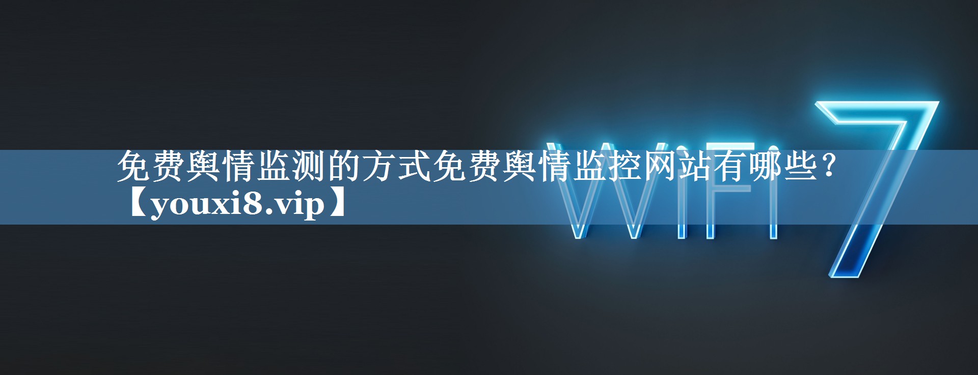 免費輿情監測的方式免費輿情監控網(wǎng)站有哪些？