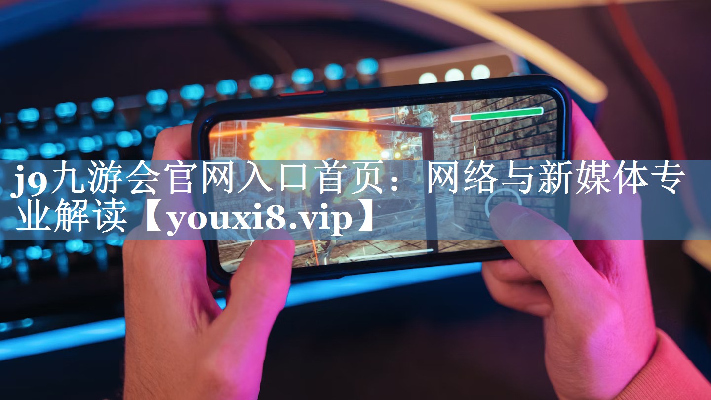 網(wǎng)絡(luò )與新媒體專(zhuān)業(yè)解讀