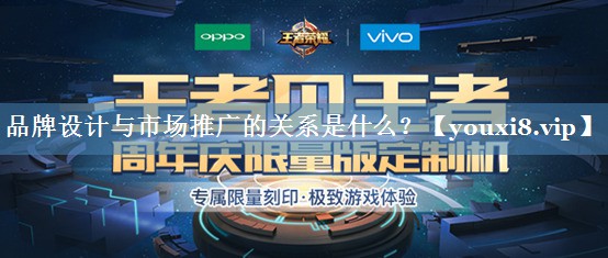 品牌設計與市場(chǎng)推廣的關(guān)系是什么？