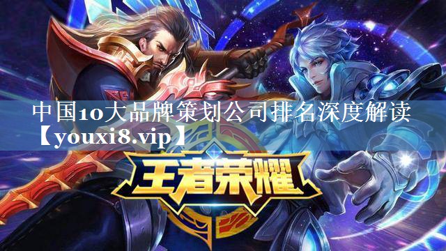 中國10大品牌策劃公司排名深度解讀