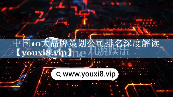 中國10大品牌策劃公司排名深度解讀