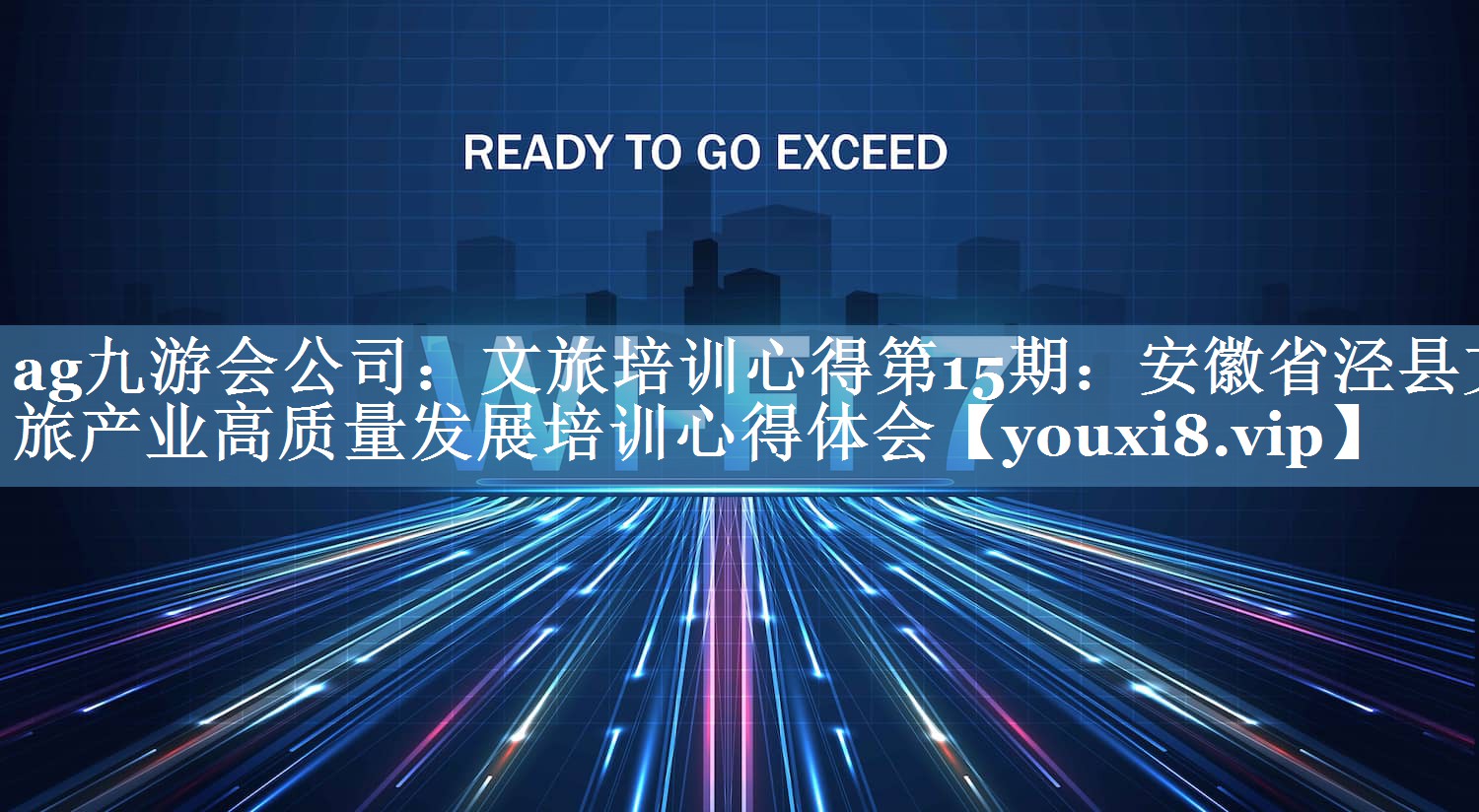 文旅培訓心得第15期：安徽省涇縣文旅產(chǎn)業(yè)高質(zhì)量發(fā)展培訓心得體會(huì )