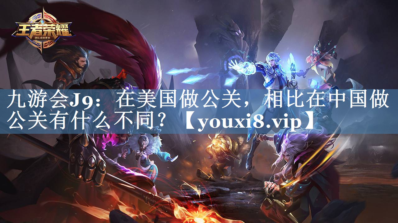 在美國做公關(guān)，相比在中國做公關(guān)有什么不同？